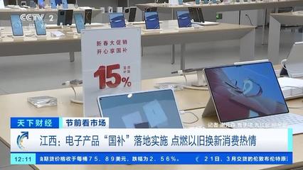 電子產品"國補"落地 手機、平板、家電換新潮來襲